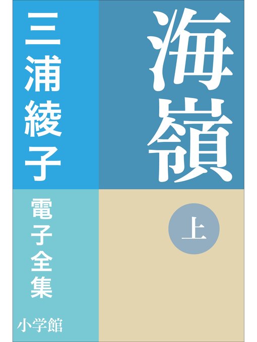 三浦綾子作の三浦綾子 電子全集　海嶺（上）の作品詳細 - 貸出可能